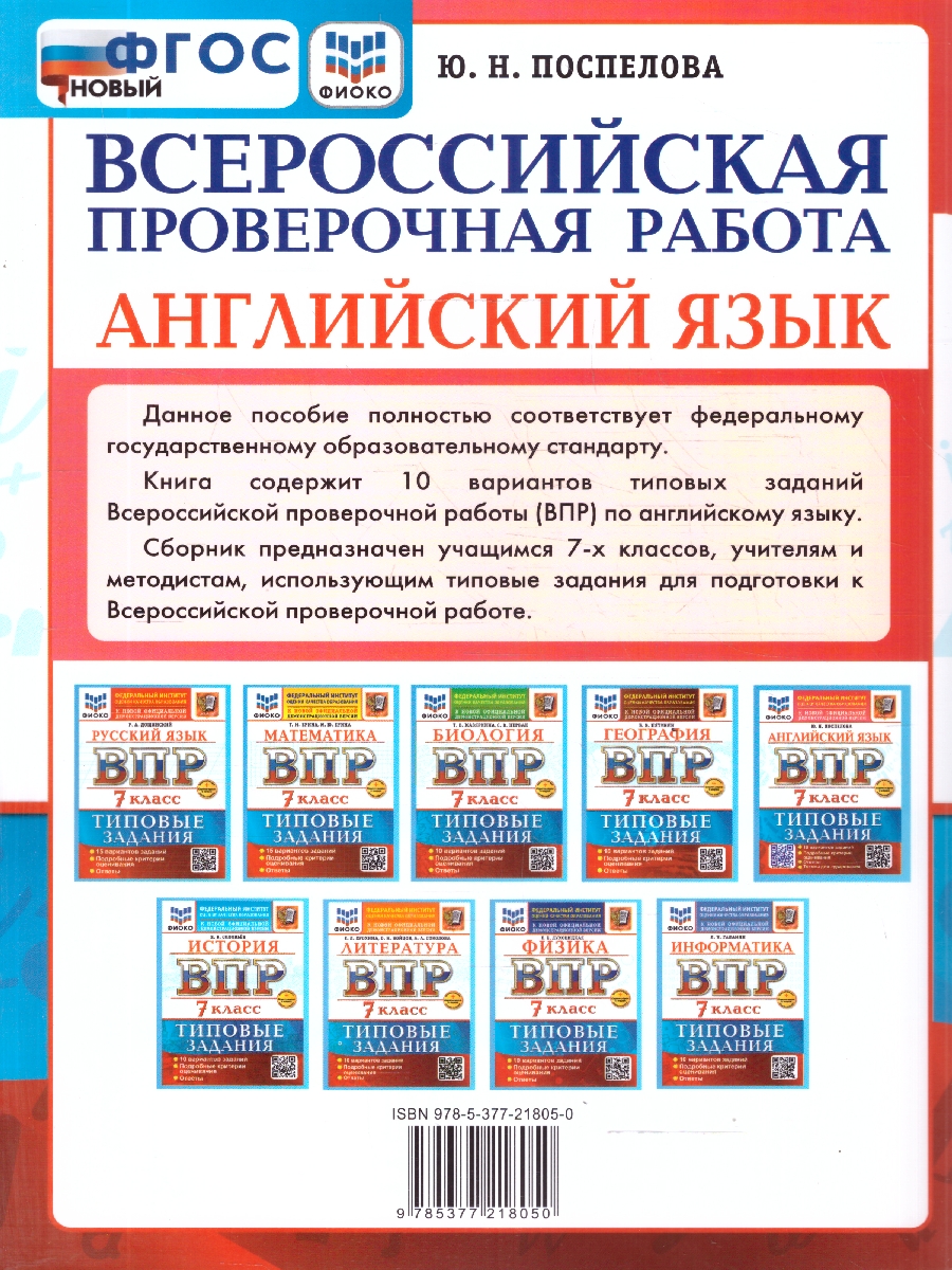 Обложка книги ВПР Английский язык 7 класс. Типовые задания. 10 вариантов с аудированием, Автор Поспелова Ю. Н., издательство Экзамен | купить в книжном магазине Рослит