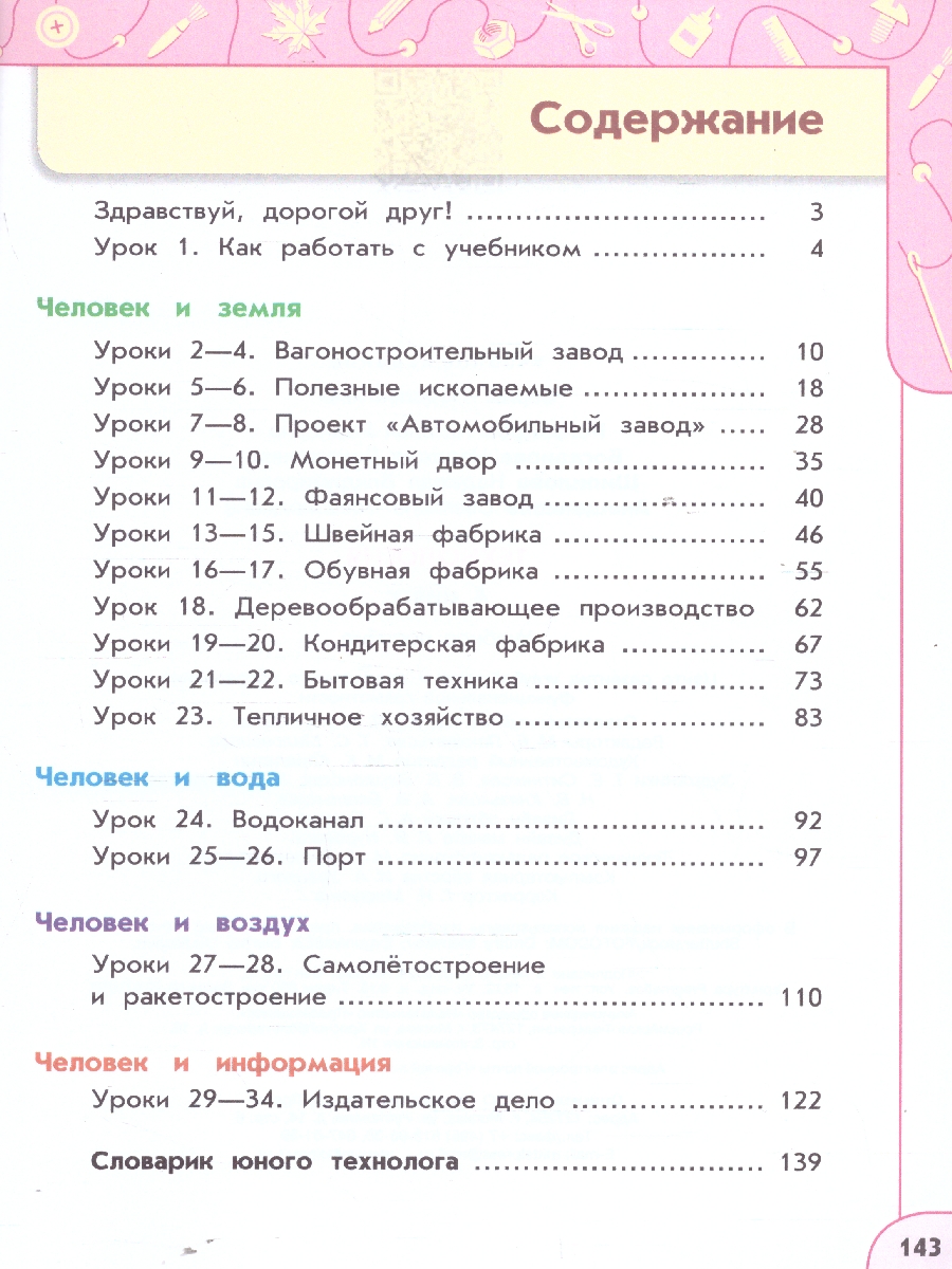 Обложка книги Технология 4 класс. Учебное пособие, Автор Роговцева Н. И. Богданова Н. В. Шипилова Н. В., издательство Просвещение | купить в книжном магазине Рослит