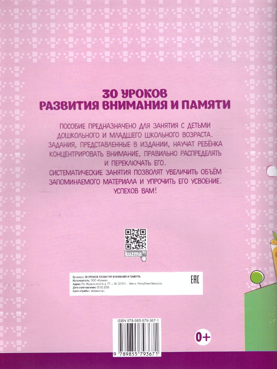 Обложка книги 30 уроков развития внимания и памяти, Автор Андреева И.А., издательство Кузьма                                             | купить в книжном магазине Рослит