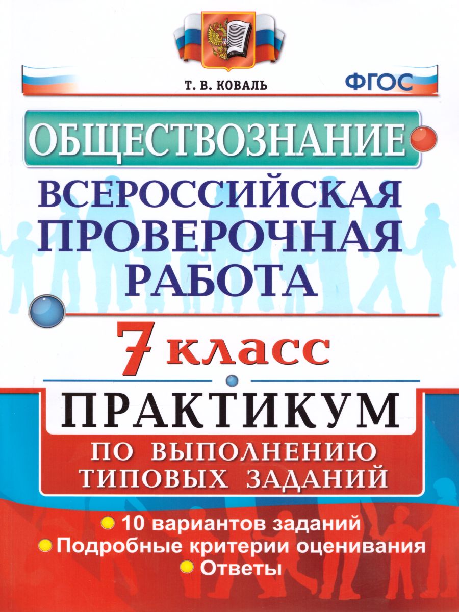 Обложка книги ВПР Обществознание 7 класс. Практикум. ФГОС, Автор Коваль Т.В., издательство Экзамен | купить в книжном магазине Рослит