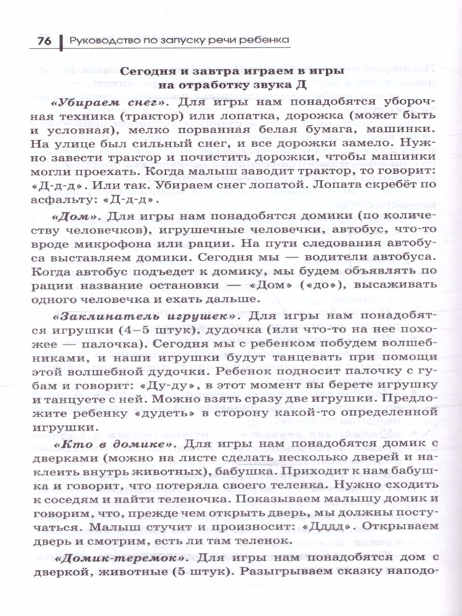 Обложка книги Руководство по запуску речи ребенка, Автор Корсакова Ю.В., издательство Феникс ТД                                          | купить в книжном магазине Рослит