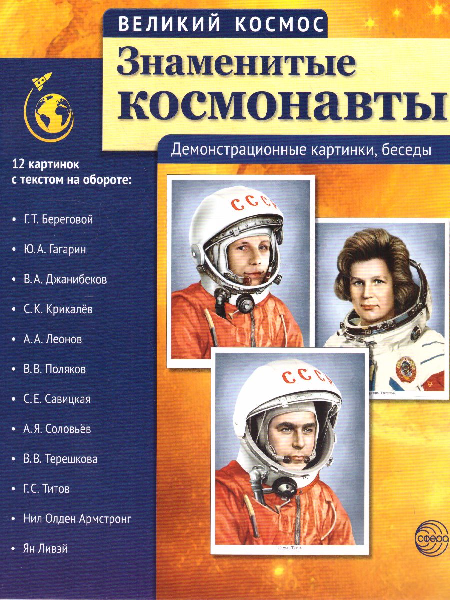 Обложка книги Великий космос. Знаменитые космонавты. 12 демонстрационных картинок с текстом (210x250 мм), Автор Цветкова Т.В., издательство Сфера | купить в книжном магазине Рослит