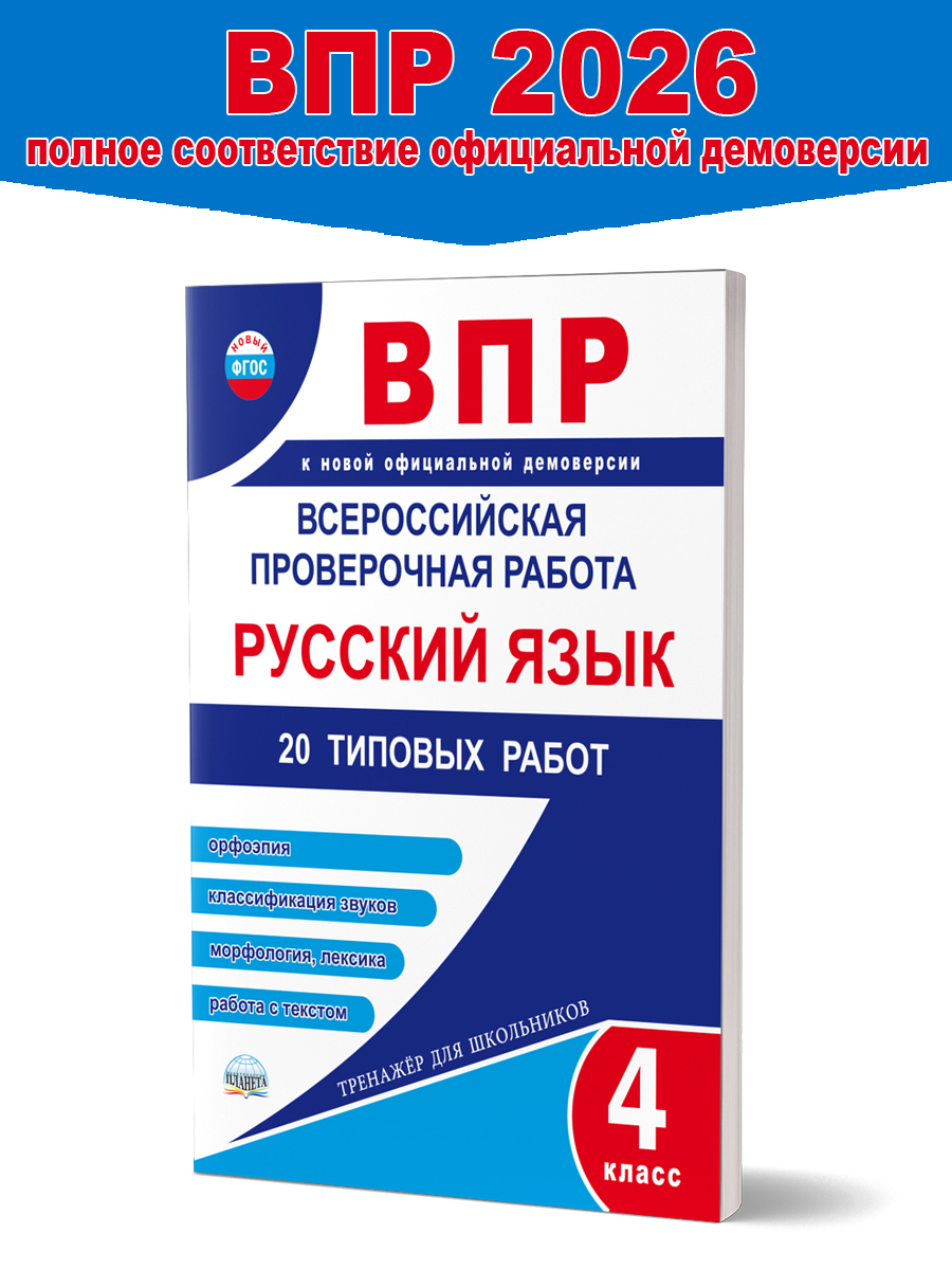 Обложка книги ВПР Русский язык 4 класс. 20 типовых работ, Автор Казачкова С.П. Умнова М.С., издательство Планета | купить в книжном магазине Рослит
