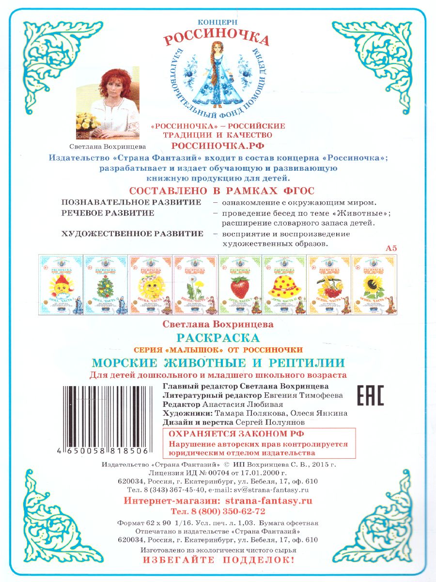 Обложка книги Раскраска Малышок "Морские животные и рептилии", Автор , издательство Страна фантазий | купить в книжном магазине Рослит