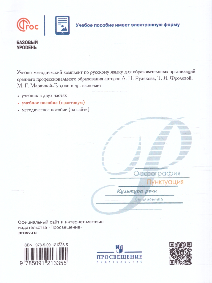 Обложка книги Русский язык. Практикум. Базовый уровень. Учебное пособие для СПО, Автор Малявина Т. П., издательство Просвещение | купить в книжном магазине Рослит