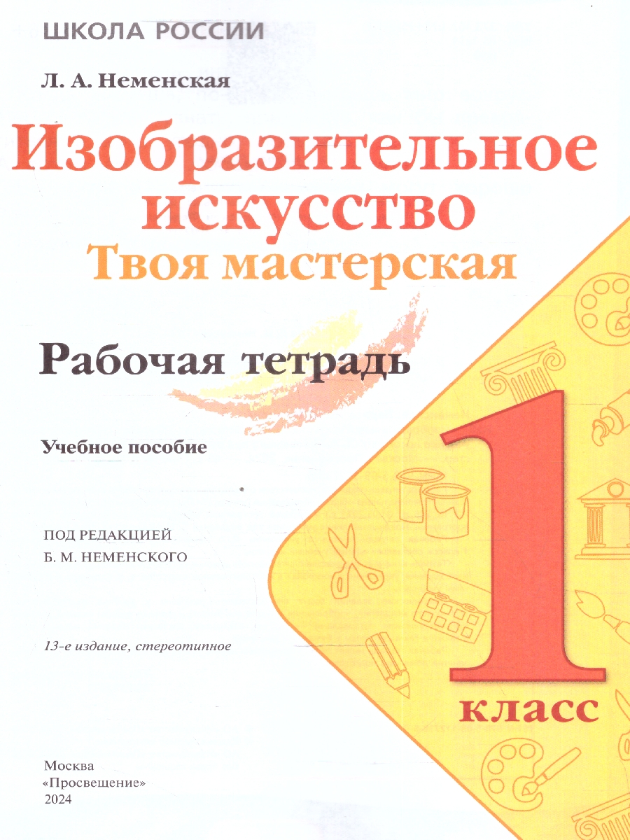 Обложка книги Изобразительное искусство 1 класс. Твоя мастерская. Рабочая тетрадь. ФГОС, Автор Неменская Л.А., издательство Просвещение | купить в книжном магазине Рослит