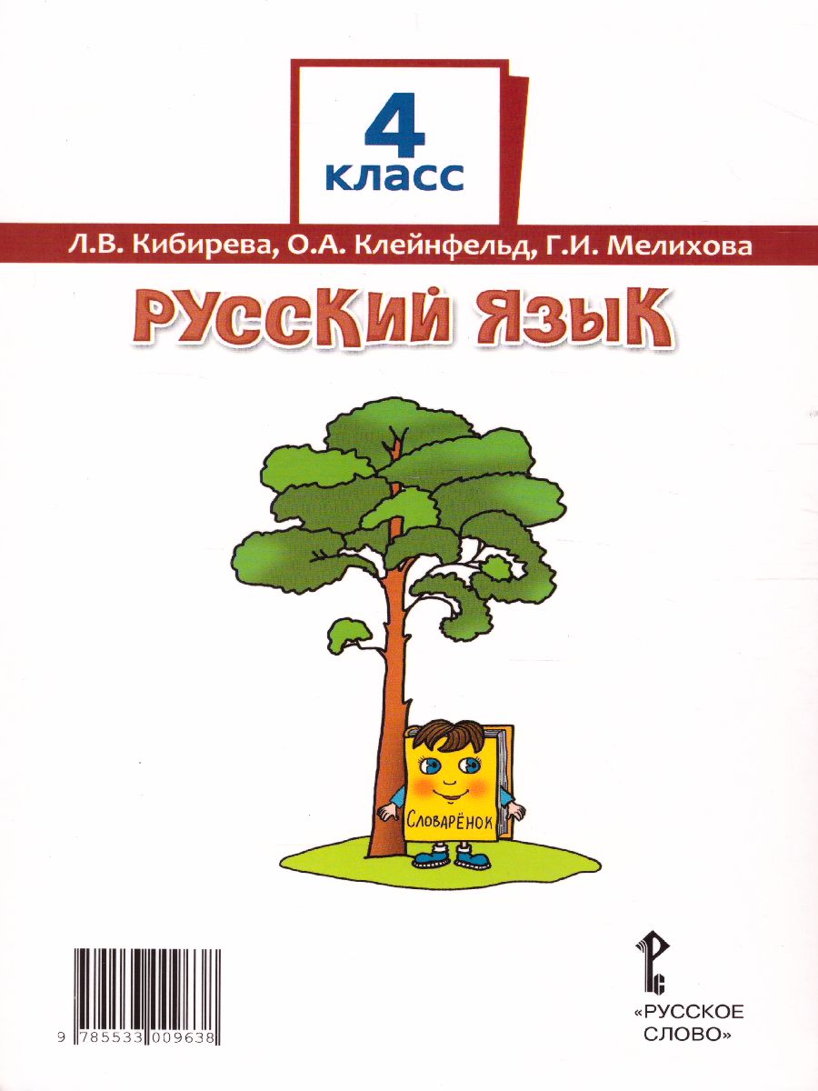 Обложка книги Русский язык 4 класс. Учебник в 2-х частях. Часть 2. ФГОС, Автор Кибирева Л.В. Клейнфельд О.А. Мелихова Г.И., издательство Русское слово | купить в книжном магазине Рослит