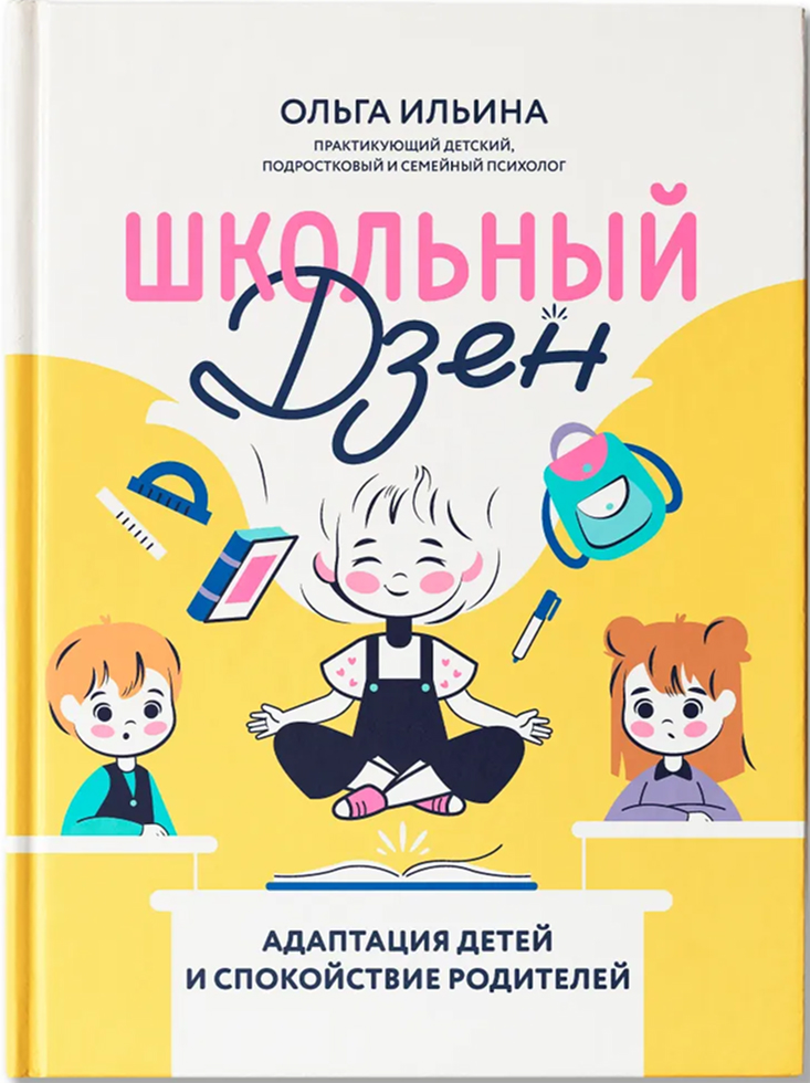 Обложка книги Школьный Дзен: адаптация детей и спокойствие родителей, Автор Ильина Ольга Владимировна, издательство Феникс ТД                                          | купить в книжном магазине Рослит