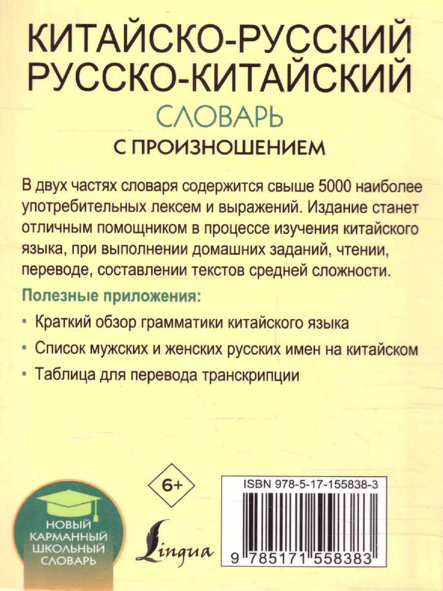 Обложка книги Китайско-русский и русско-китайский словарь с произношением, Автор Воропаев Н. Н. Юй Ма Тянь, издательство АСТ | купить в книжном магазине Рослит