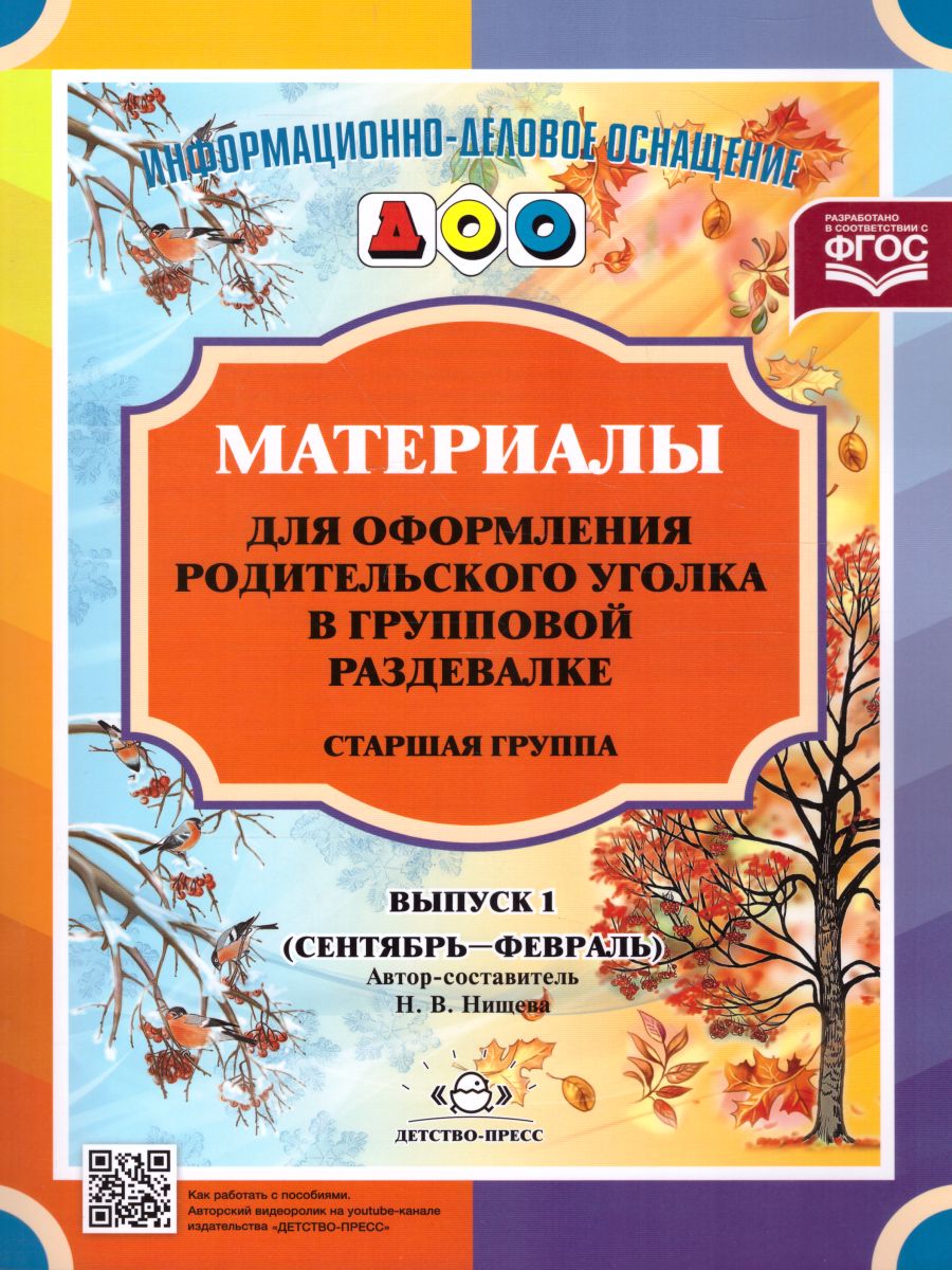 Обложка книги Материалы для оформления родительского уголка в групповой раздевалке. Старшая группа. Выпуск 1 (сентябрь — февраль), Автор Нищева Н.В., издательство ДЕТСТВО-ПРЕСС | купить в книжном магазине Рослит