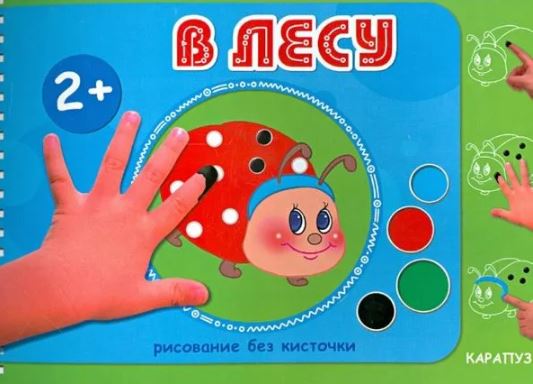 Обложка книги Рисование без кисточки. В лесу. Альбом для рисования пальчиковыми красками для детей 2+, Автор , издательство Сфера | купить в книжном магазине Рослит