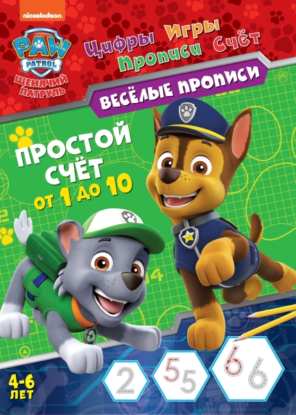 Обложка Щенячий патруль. Веселые прописи. Простой счет, издательство НД Плэй                                            | купить в книжном магазине Рослит