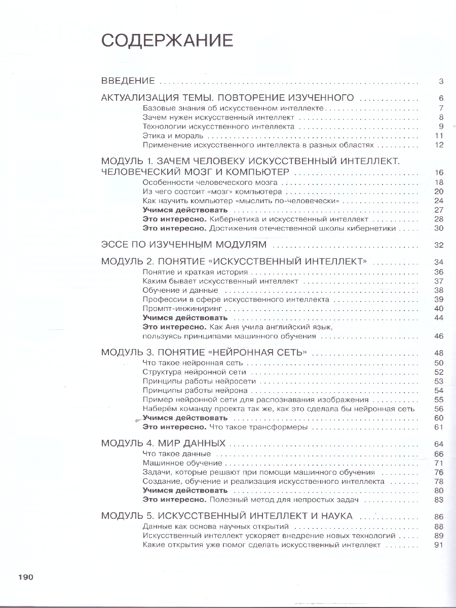 Обложка книги Искусственный интеллект 7-8 классы. Учебное пособие, Автор Басырова Э. Р. Бондарь  А. О. Будённый С. А., издательство Просвещение | купить в книжном магазине Рослит