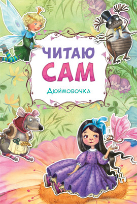 Обложка книги Для первого самостоятельного чтения идеально подходит красочная книга «Дюймовочка» серии «Читаю сам».
Чтение любимой сказки обязательно увлечет ребенка. Ем, Автор Андерсен Х. К., издательство Мозаика-Синтез | купить в книжном магазине Рослит
