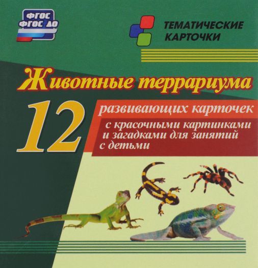 Обложка книги Животные террариума: 12 карточек для занятий с детьми, Автор Н-248, издательство Учитель | купить в книжном магазине Рослит