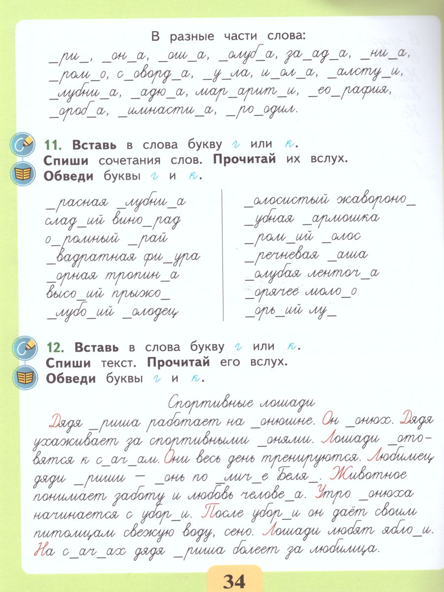 Обложка книги Развитие речи. Письмо. Различаю звонкие и глухие согласные звуки. Правильно пишу. Тетрадь-помощница, Автор Ишимова О.А. Заббарова Е.Х., издательство Просвещение | купить в книжном магазине Рослит