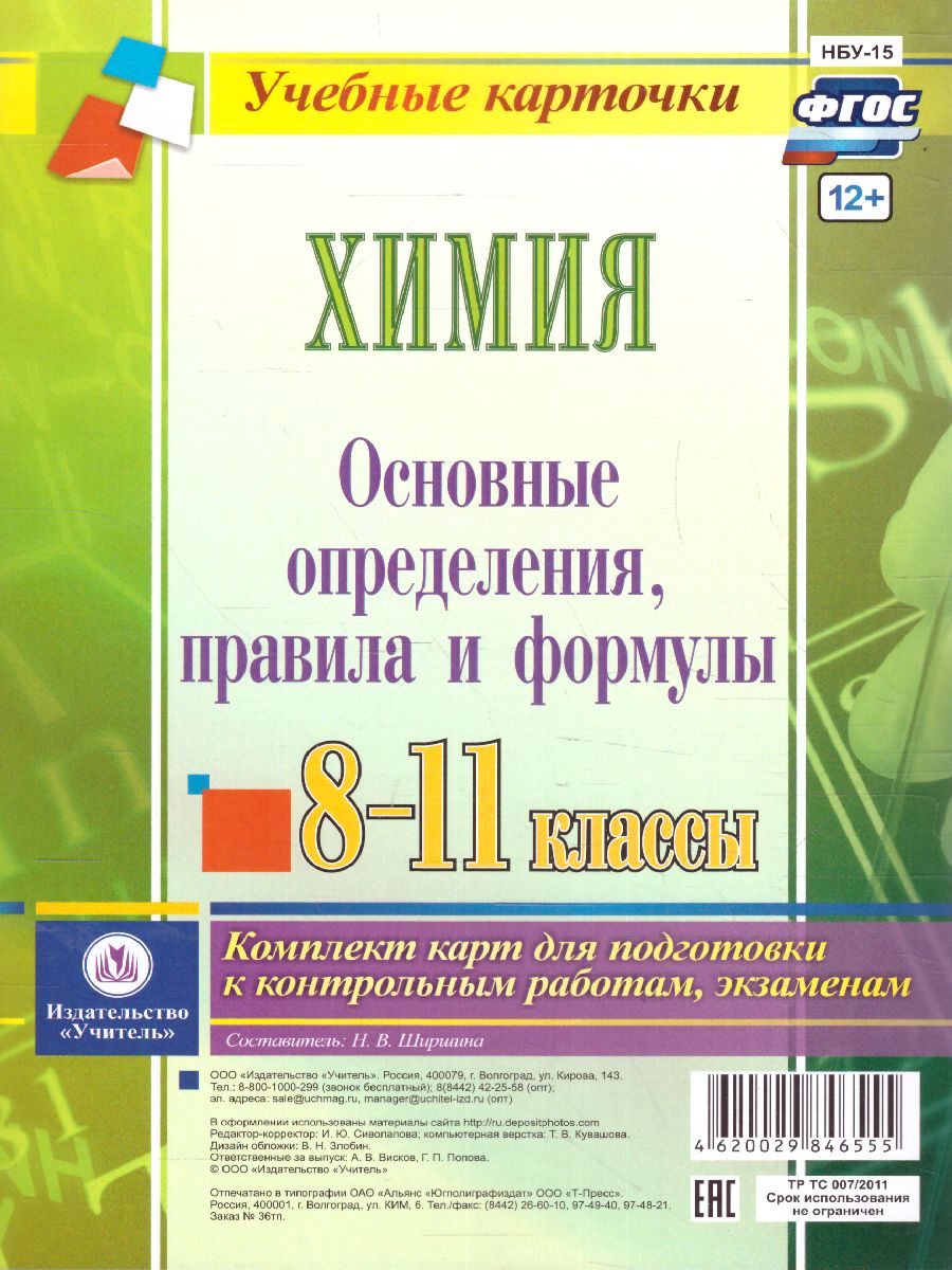 Обложка книги Химия. Основные определения, правила, формулы. 8-11 класс комплект из 4 карт, Автор Ширшина Н.В., издательство Учитель | купить в книжном магазине Рослит