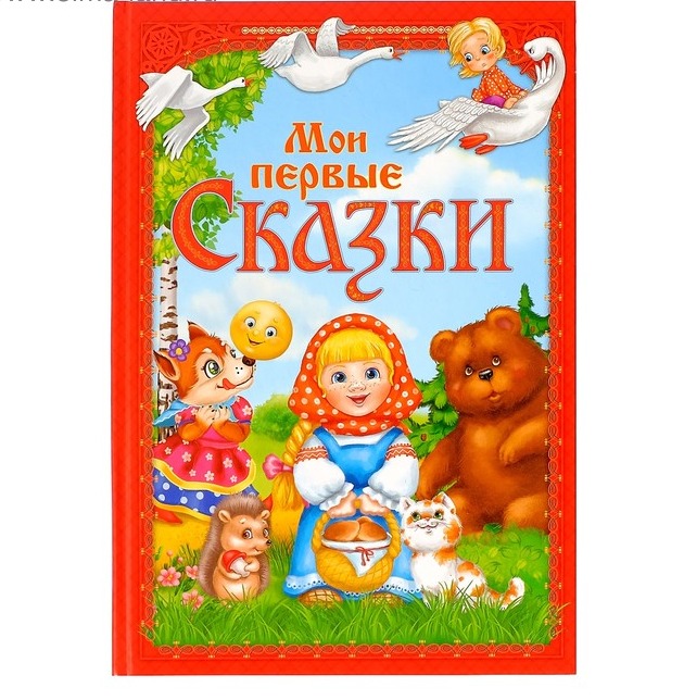 Обложка Книга "Мои первые сказки", издательство Буква-Ленд                                         | купить в книжном магазине Рослит