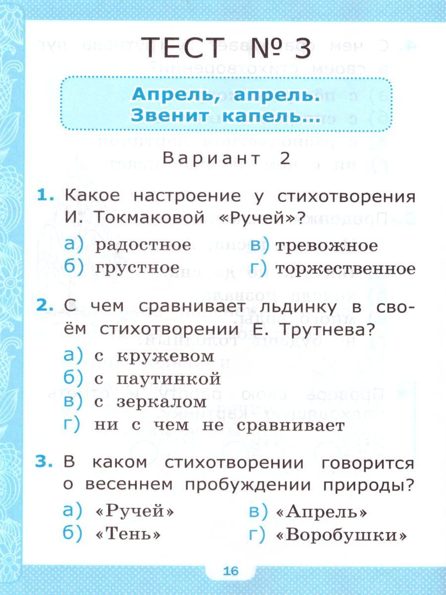 картинка Тесты по Литературному чтению 1 класс. ФГОС от магазина Рослит
