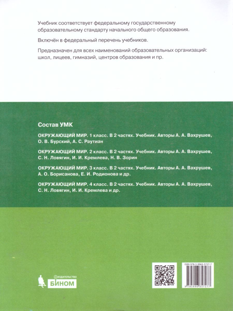 картинка Вахрушев Окружающий мир 4 класс (Часть 1 из комплекта в двух частях) от магазина Рослит