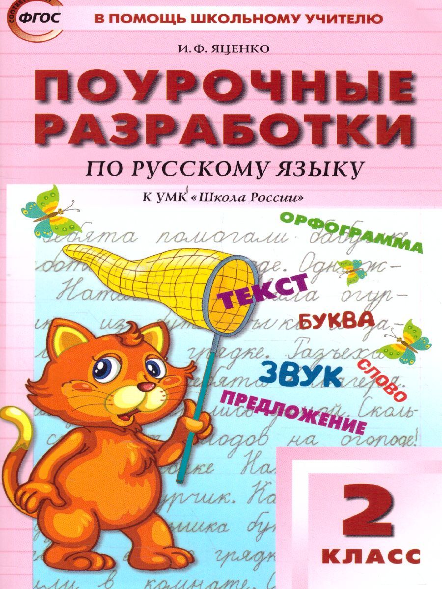 Обложка книги Поурочные разработки по Русскому языку  2 класс. К УМК Канакиной (Школа России). ФГОС, Автор Ситникова Т.Н., издательство Вако | купить в книжном магазине Рослит