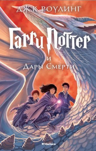 Обложка Гарри Поттер и Дары Смерти. Книга 7, издательство Махаон | купить в книжном магазине Рослит