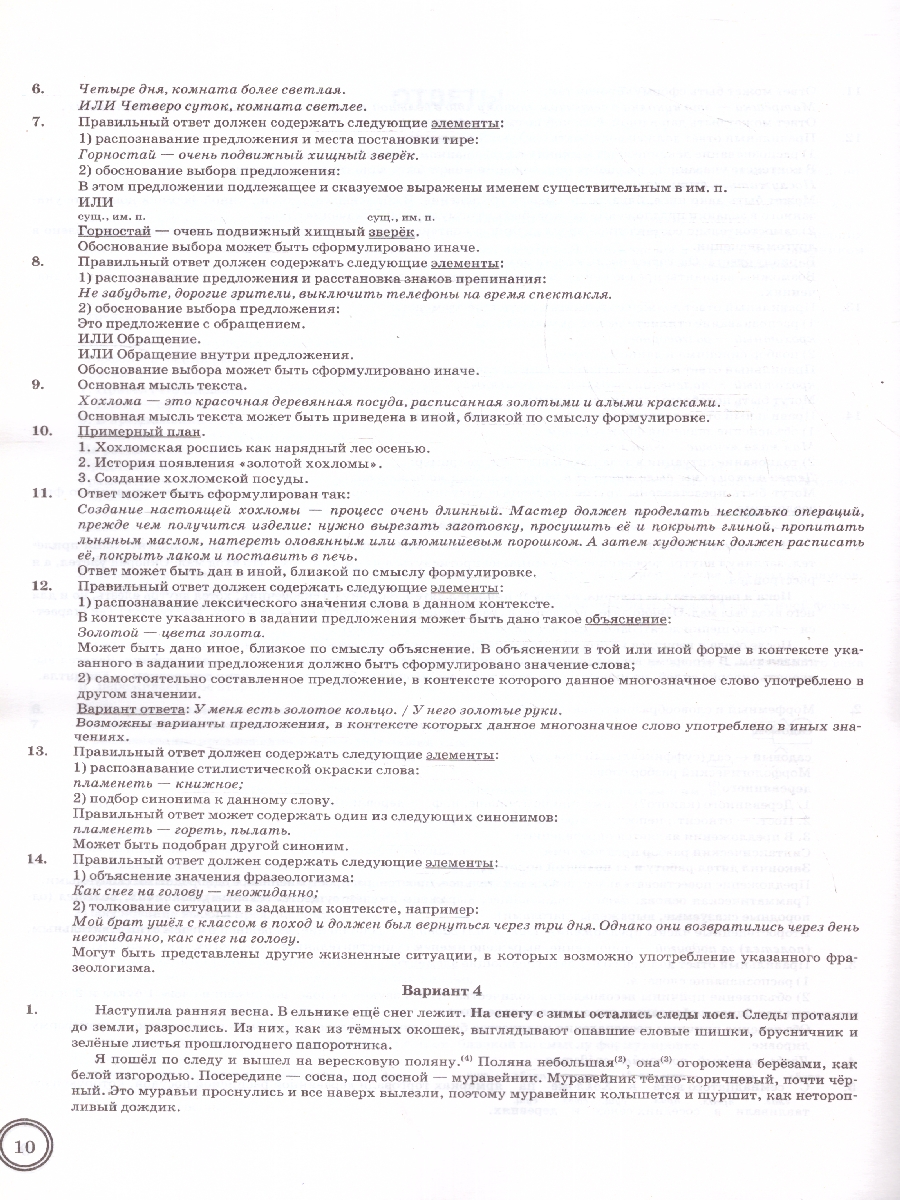 Обложка книги ВПР Русский язык 6 класс. Экзаменационные задания. 10 вариантов, Автор Скрипка В.К., издательство Экзамен | купить в книжном магазине Рослит