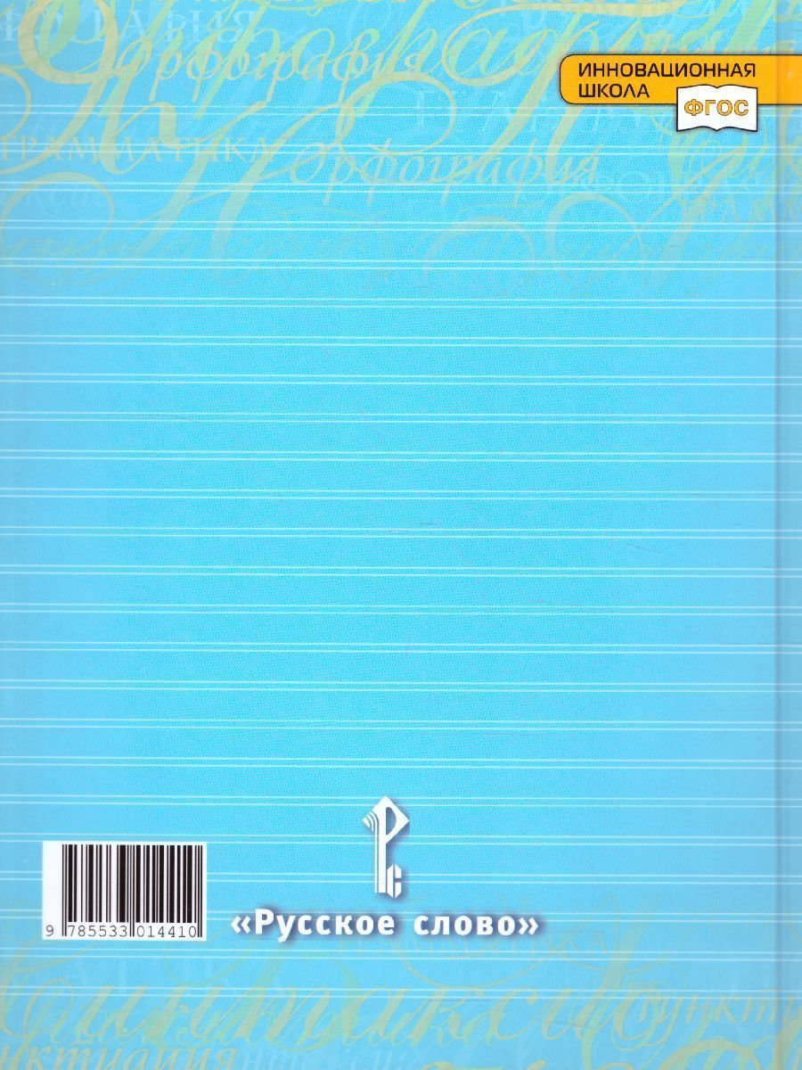 Обложка книги Русский язык 6 класс. Учебник в 2-х частях. Часть 2, Автор Быстрова Е.А. Кибирева Л.В., издательство Русское слово | купить в книжном магазине Рослит