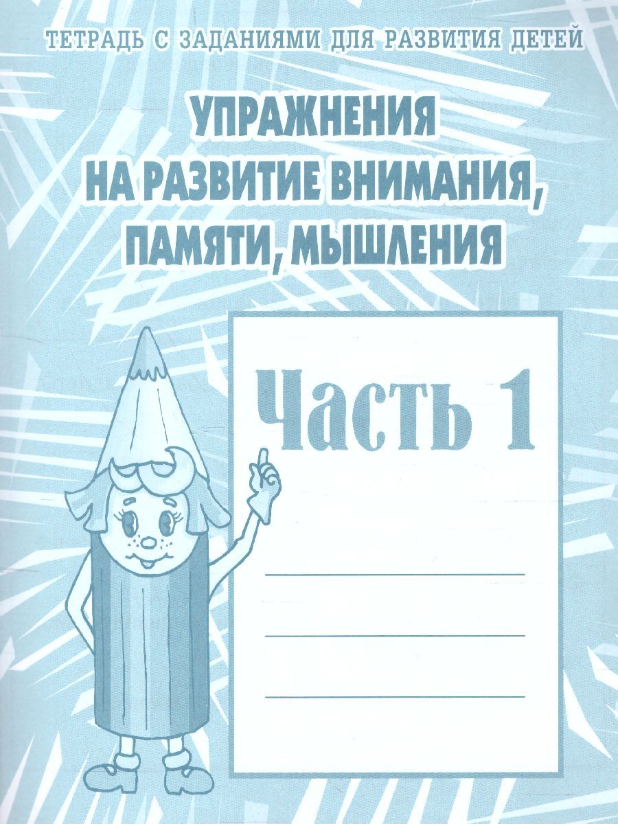 Обложка книги Упражнения для развития внимания, памяти. Рабочая тетрадь. В 2-х частях. Часть 1, Автор , издательство Весна-Дизайн | купить в книжном магазине Рослит