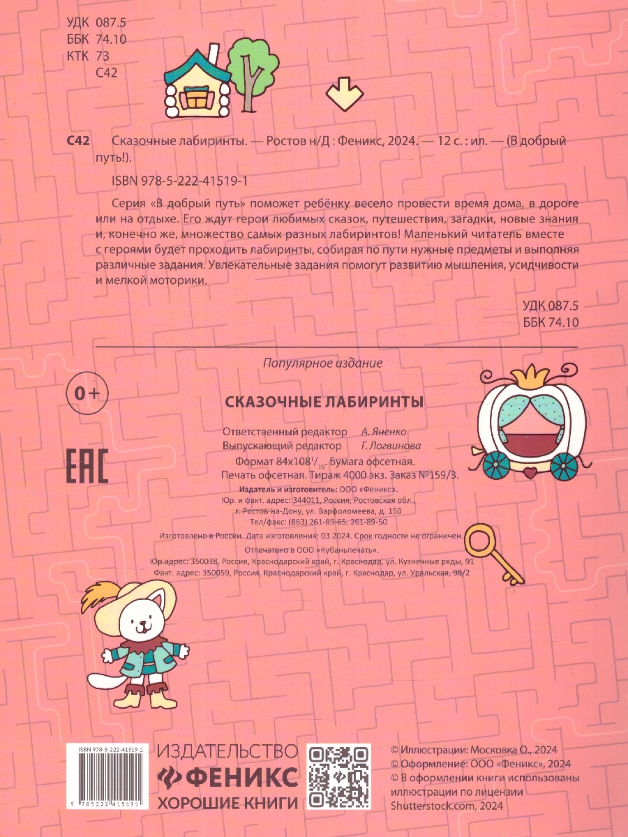 Обложка книги Сказочные лабиринты. В добрый путь!, Автор автор не указан, издательство Феникс ТД                                          | купить в книжном магазине Рослит