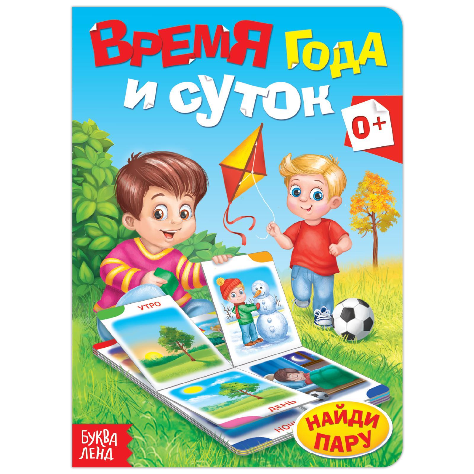 Обложка Книга картонная "Время года и суток", издательство Буква-Ленд                                         | купить в книжном магазине Рослит