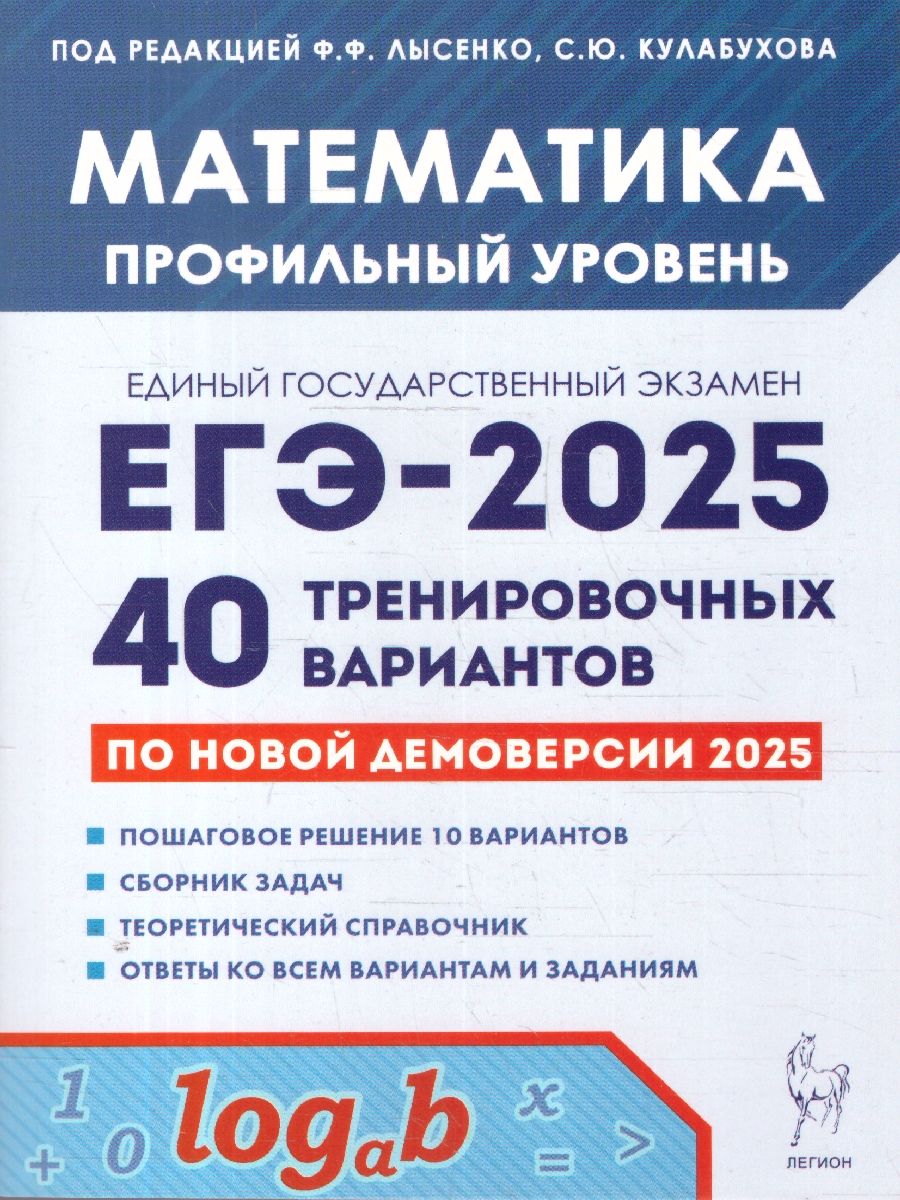 Обложка книги ЕГЭ-2025 Математика. Подготовка к ЕГЭ. Профильный уровень. 40 тренировочных вариантов, Автор Лысенко Ф.Ф.; Кулабухова С.Ю., издательство ЛЕГИОН | купить в книжном магазине Рослит