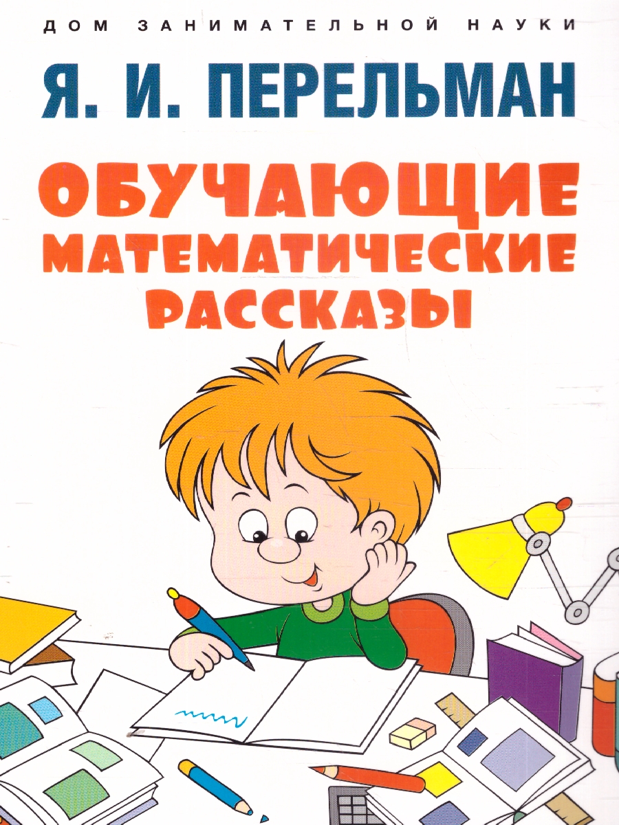 Обложка книги Обучающие математические рассказы Курда Лассвица, Уэллса, Ж. Верна и др., Автор Перельман Я. И., издательство Проспект | купить в книжном магазине Рослит