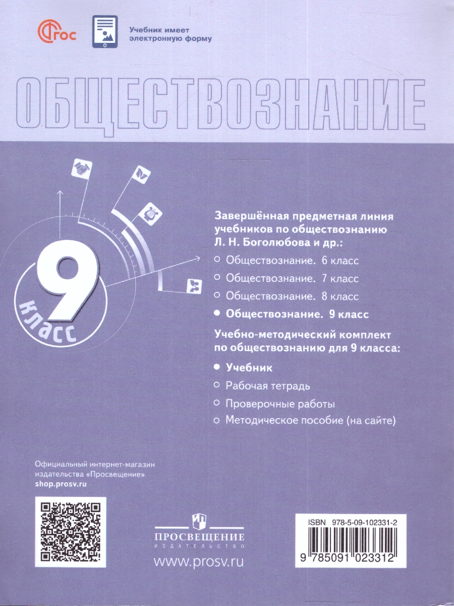 Обложка книги Обществознание. 9 класс. Учебник (ФП2022), Автор Боголюбов Л.Н. Лазебникова А. Ю. Лобанов И.А., издательство Просвещение | купить в книжном магазине Рослит