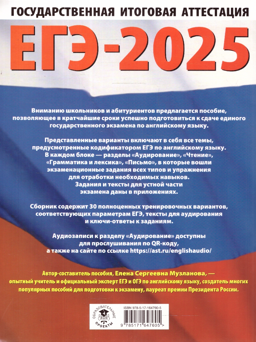 Обложка книги ЕГЭ-2025 Английский язык. 30 тренировочных вариантов экзаменационных работ для подготовки к ЕГЭ, Автор Музланова Е. С., издательство АСТ | купить в книжном магазине Рослит