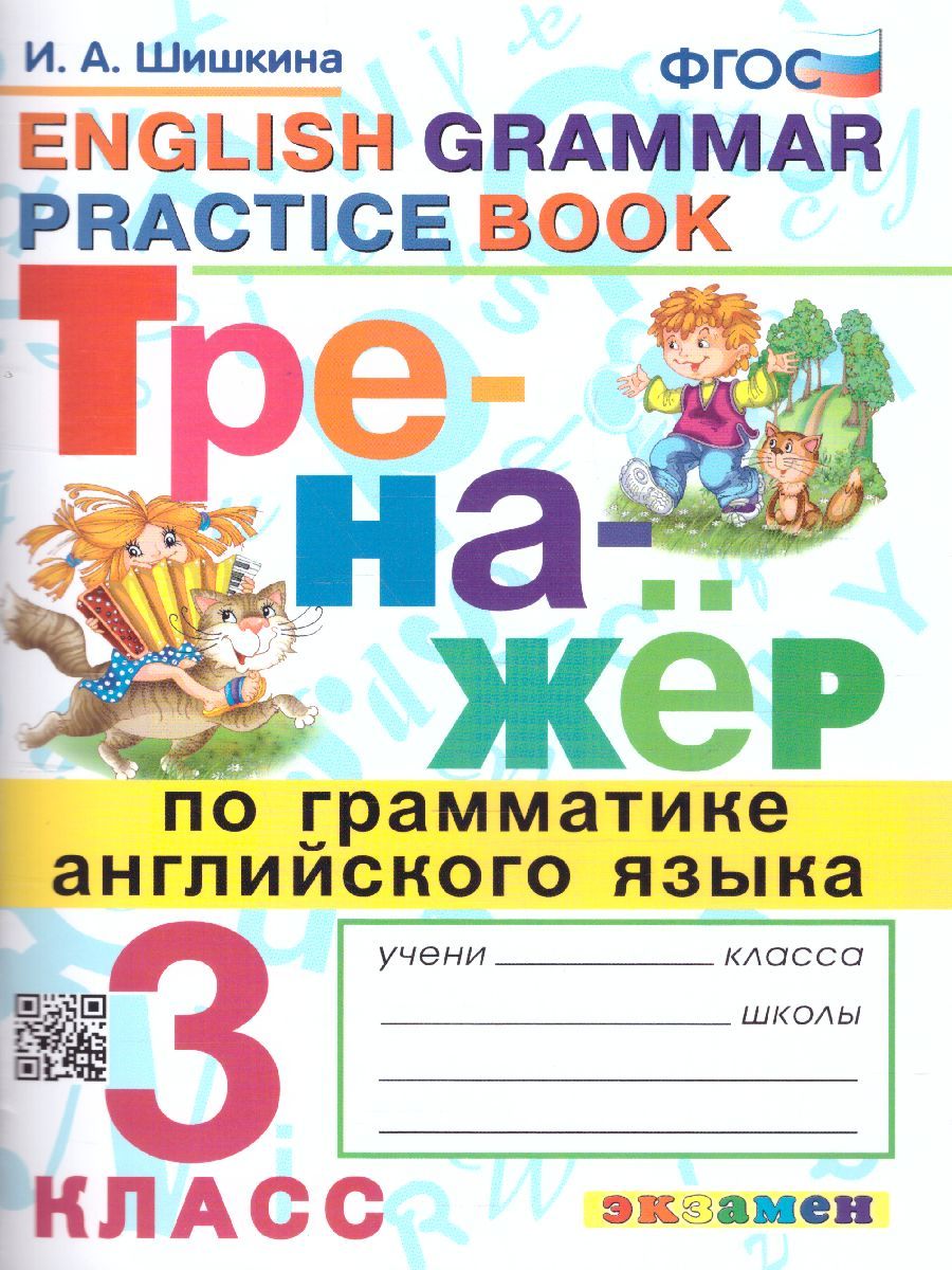 картинка Тренажер по грамматике Английского языка 3 класс. ФГОС от магазина Рослит