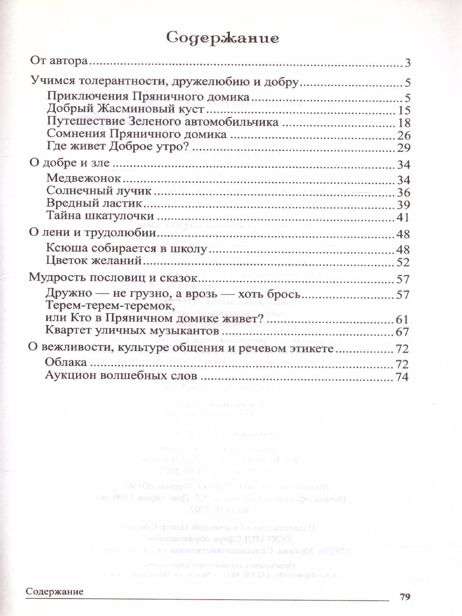 Обложка книги Сказки-подсказки. Позитивные сказки. Беседы с детьми о Земле и ее жителях, Автор Савченко В.И., издательство Сфера | купить в книжном магазине Рослит