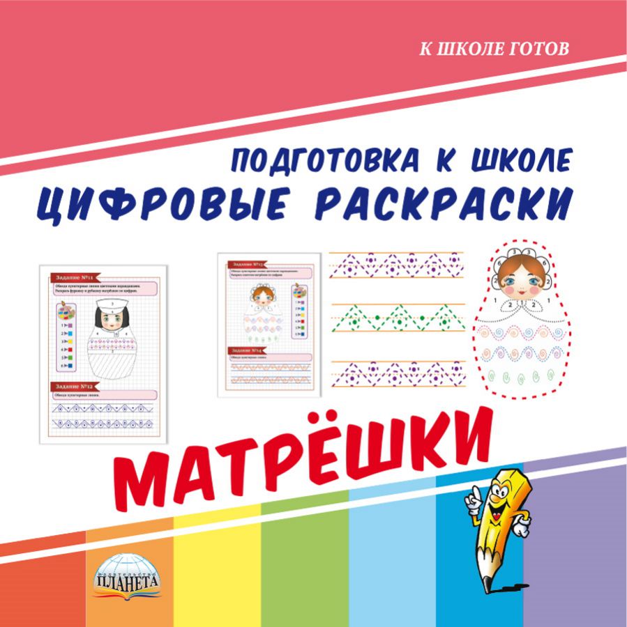 Обложка книги Цифровые раскраски. Матрёшки. Подготовка к школе, Автор Ред. Умнова М. С., издательство Планета | купить в книжном магазине Рослит