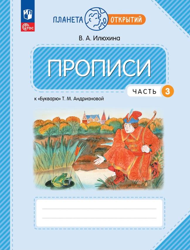 Обложка книги Пропись 1 класс. Часть 3. К Букварю Андриановой. К новому учебному пособию, Автор Илюхина В.А., издательство Просвещение/Союз                                   | купить в книжном магазине Рослит