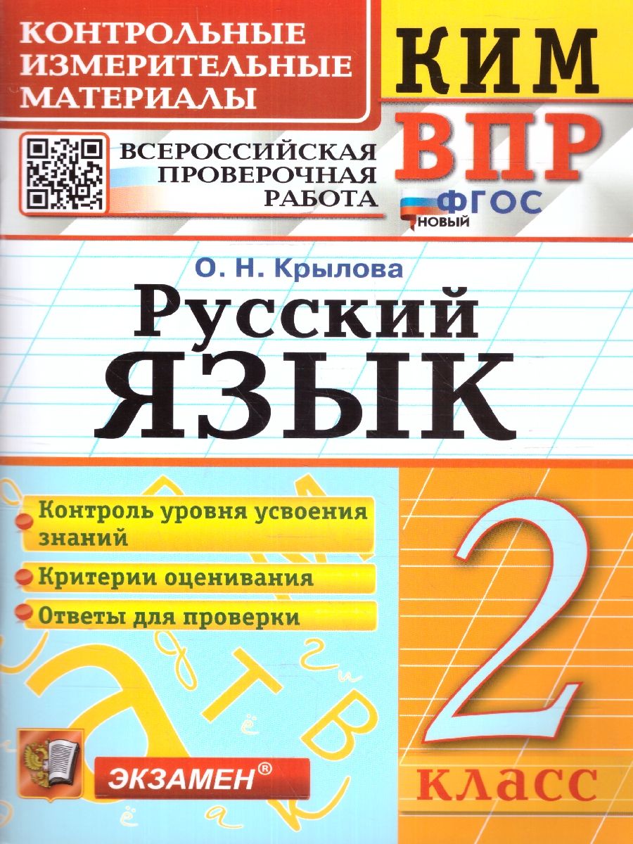 картинка ВПР Русский язык 2 класс. Контрольные измерительные материалы. ФГОС НОВЫЙ от магазина Рослит