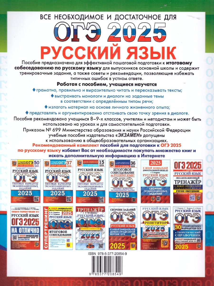 Обложка книги ОГЭ 2025 Русский язык. 50 вариантов. Итоговое собеседование. ТВЭЗ, Автор Егораева Г. Т., издательство Экзамен | купить в книжном магазине Рослит