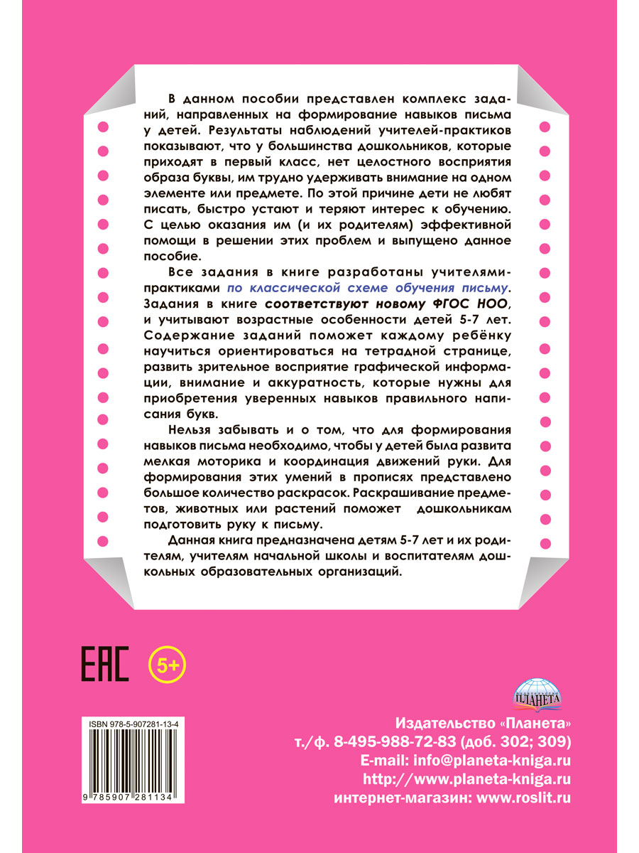 Обложка книги Универсальные прописи Часть 1. Дополнение к учебникам Азбука для 1 класса. Классическая система обучению письму, Автор Понятовская Ю.Н., издательство Планета | купить в книжном магазине Рослит