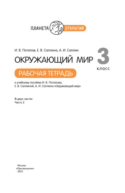 картинка Окружающий мир. Рабочая тетрадь. 3 класс. В 2 ч. Часть 2 от магазина Рослит