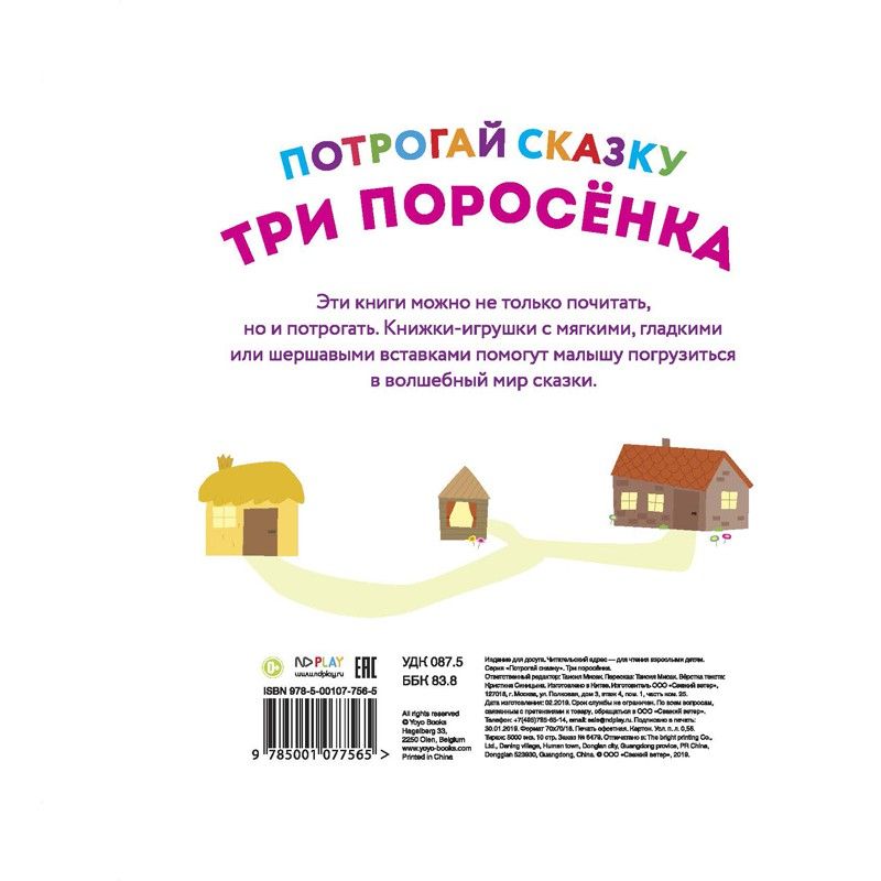 Обложка Потрогай сказку. Три поросёнка. Развивающая книга (НД Плэй), издательство НД Плэй                                            | купить в книжном магазине Рослит