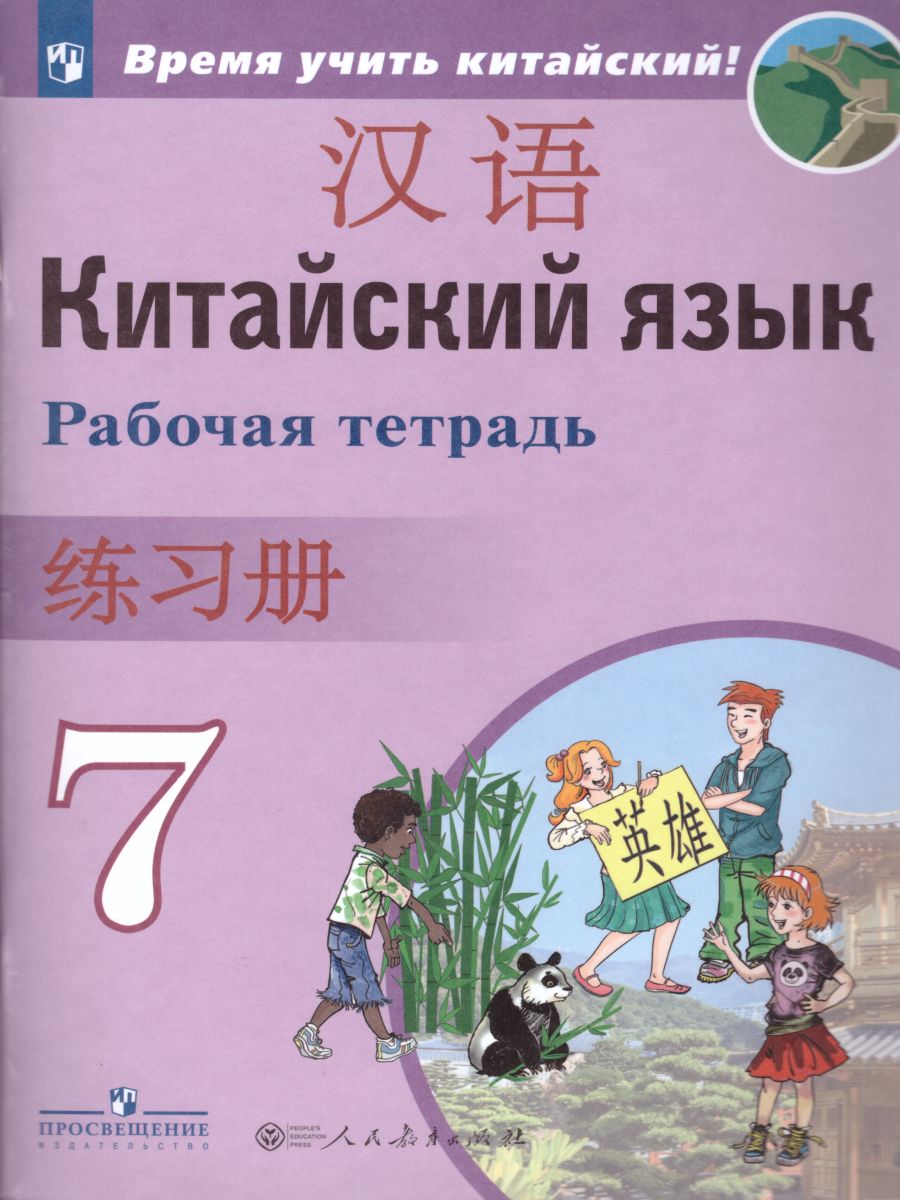 Обложка книги Китайский язык 7 класс. Второй иностранный. Рабочая тетрадь, Автор Сизова А.А., издательство Просвещение | купить в книжном магазине Рослит