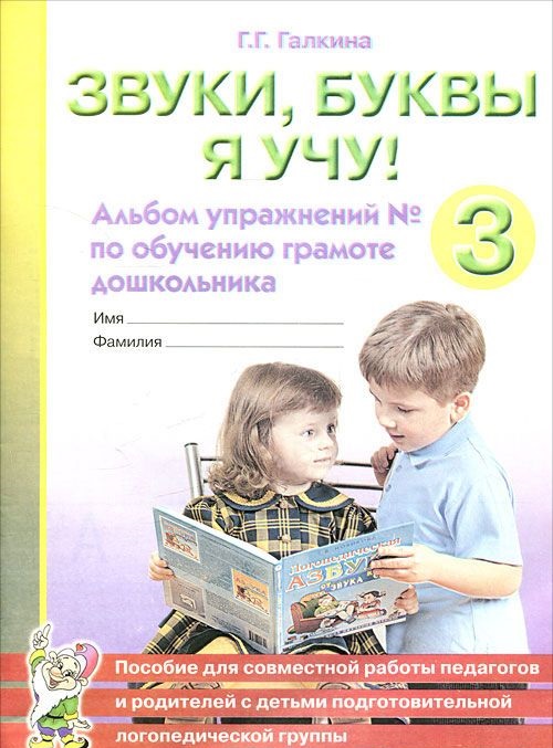 Обложка книги Звуки, буквы я учу! Альбом упражнений №3 по обучению грамоте дошкольника. Для старшей логопедической группы, Автор Галкина Г.Г., издательство ГНОМ | купить в книжном магазине Рослит