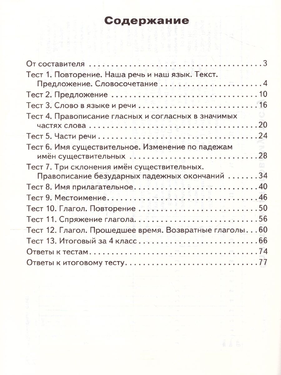 Обложка книги Контрольно-измерительные материалы Русский язык 4 класс. Новое Издание ФП 2020, Автор Яценко И.Ф., издательство Вако | купить в книжном магазине Рослит