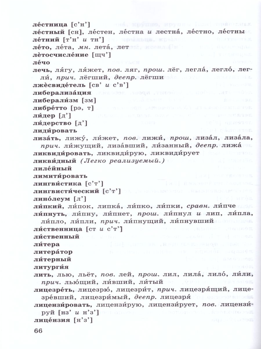 Обложка книги Школьный орфоэпический словарь Русского языка, Автор Лекант П.А. Леденёва В.В., издательство Просвещение | купить в книжном магазине Рослит