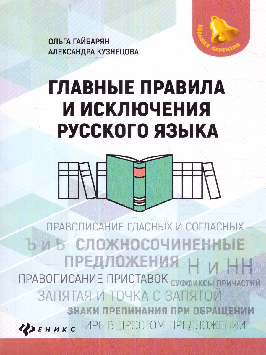 Обложка книги Главные правила и исключения русского языка, Автор Гайбарян О.Е., издательство Феникс ТД                                          | купить в книжном магазине Рослит