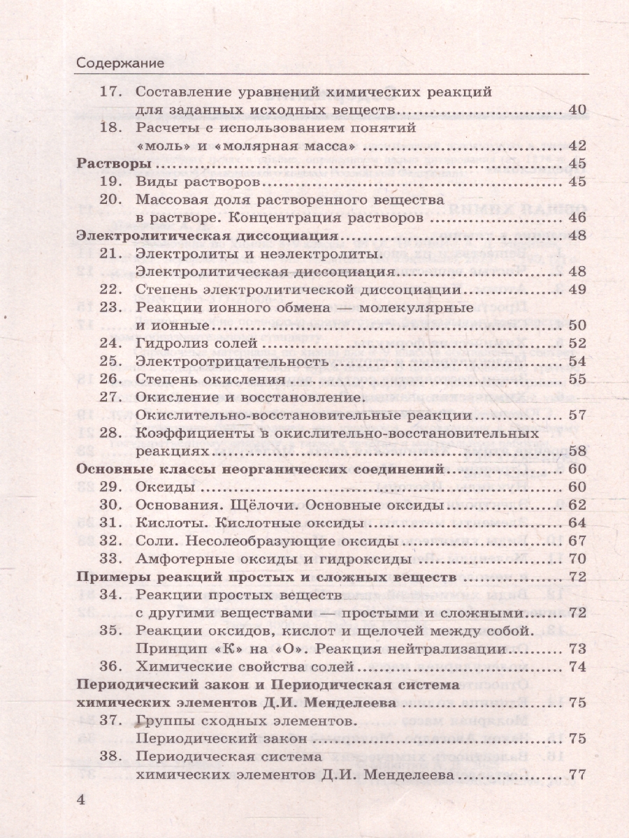 Обложка книги Химия 8-9 классы. Справочник. ФГОС Новый, Автор Микитюк А. Д., издательство Экзамен | купить в книжном магазине Рослит